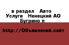 в раздел : Авто » Услуги . Ненецкий АО,Бугрино п.